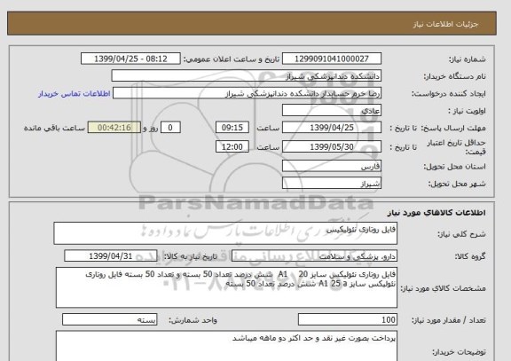 استعلام فایل روتاری نئولیکیس