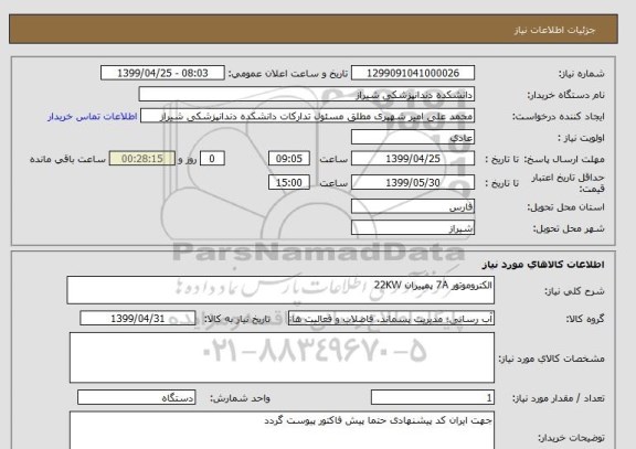 استعلام الکتروموتور 7A پمپیران 22KW