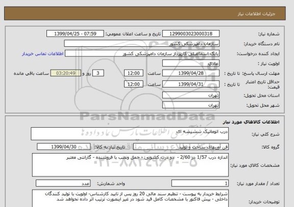 استعلام درب اتوماتیک ششیشه ای 