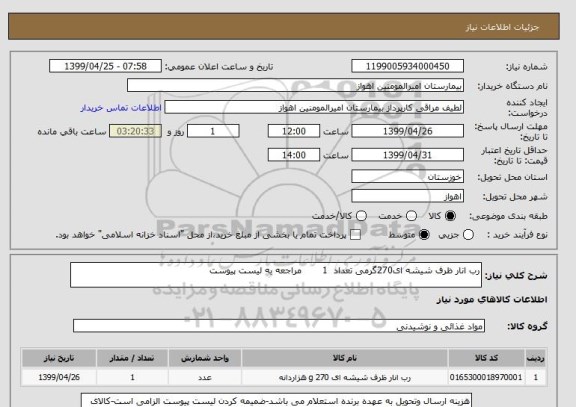 استعلام رب انار ظرف شیشه ای270گرمی تعداد  1       مراجعه به لیست پیوست