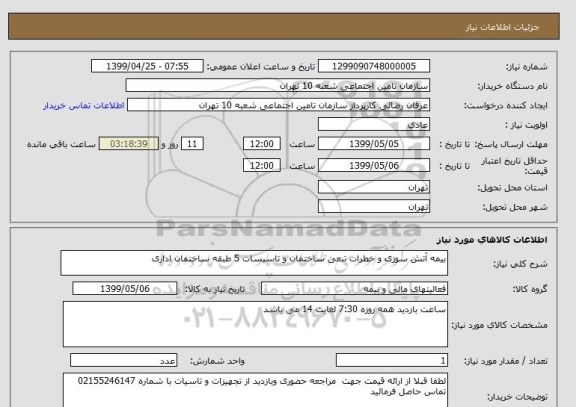 استعلام بیمه آتش سوزی و خطرات تبعی ساختمان و تاسیسات 5 طبقه ساختمان اداری 
