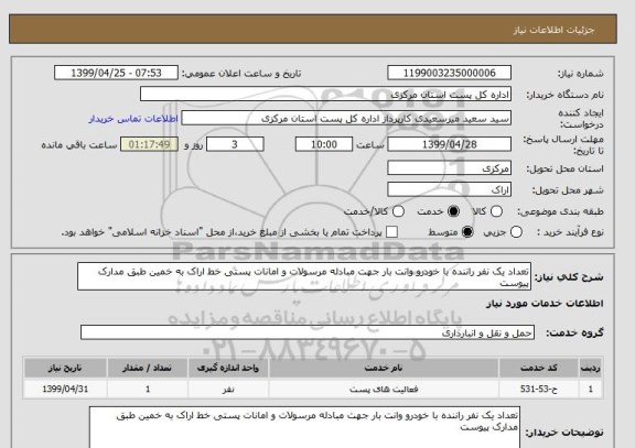 استعلام تعداد یک نفر راننده با خودرو وانت بار جهت مبادله مرسولات و امانات پستی خط اراک به خمین طبق مدارک پیوست