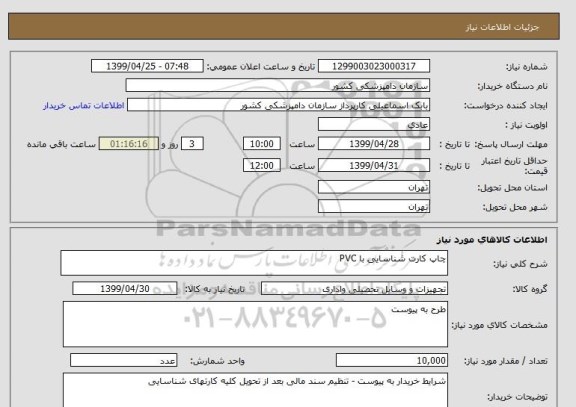 استعلام چاپ کارت شناسایی با PVC 