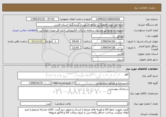 استعلام کولر