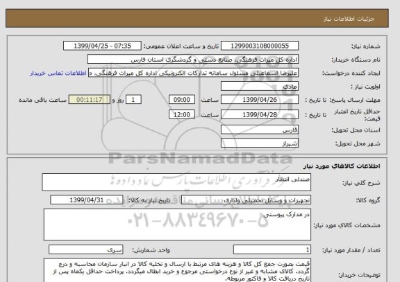 استعلام صندلی انتظار