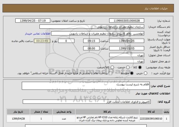 استعلام اقلام به شرح لیست پیوست