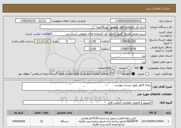 استعلام رایانه کامل طبق لیست پیوست 