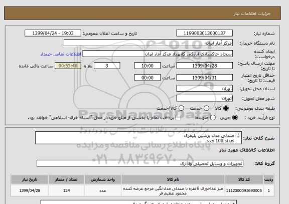 استعلام صندلی مدل پرشین پلیمری 
تعداد 100 عدد
میز غذاخوری  4 نفره 
تعداد  22عدد
میز غذاخوری   6 نفره 
تعداد 2 عدد 
مشخصات و تصاویر به پیوست می باشد .