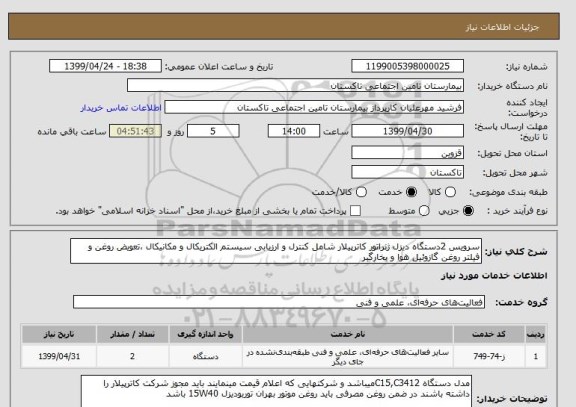 استعلام سرویس 2دستگاه دیزل ژنراتور کاترپیلار شامل کنترل و ارزیابی سیستم الکتریکال و مکانیکال ،تعویض روغن و فیلتر روغن گازوئیل هوا و بخارگبر