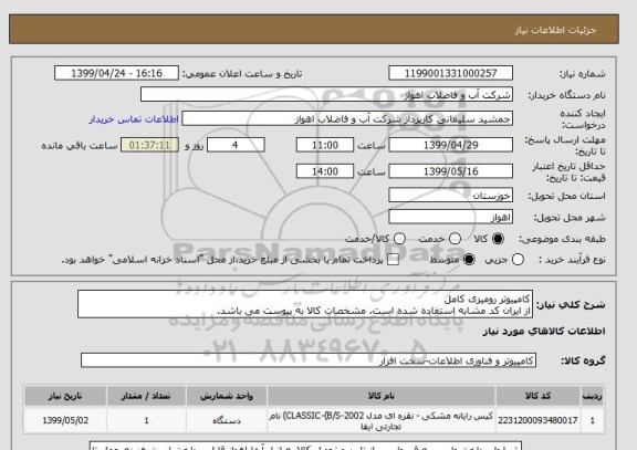 استعلام کامپیوتر رومیزی کامل
از ایران کد مشابه استفاده شده است. مشخصات کالا به پیوست می باشد.