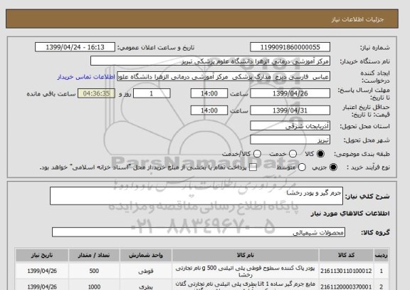 استعلام جرم گیر و پودر رخشا 