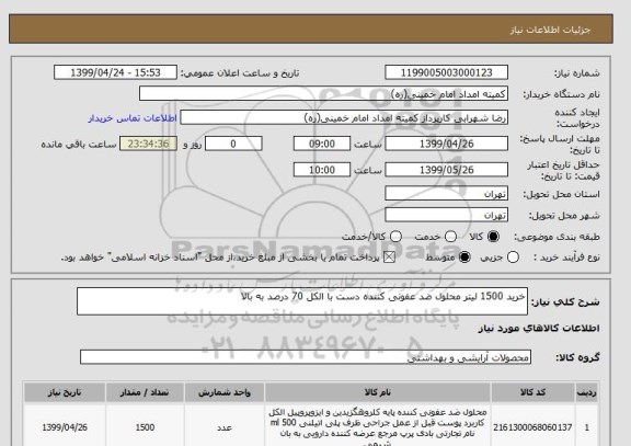 استعلام خرید 1500 لیتر محلول ضد عفونی کننده دست با الکل 70 درصد به بالا