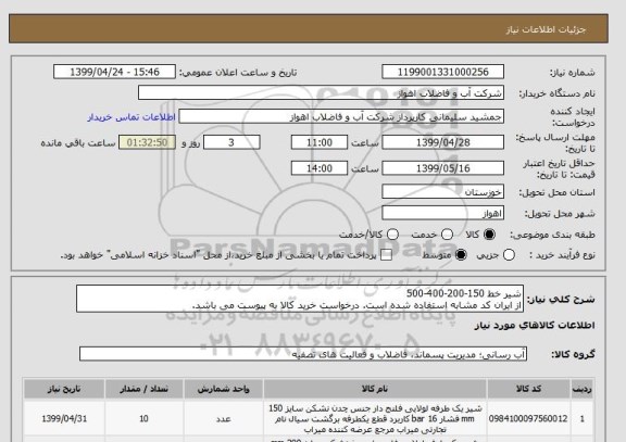 استعلام شیر خط 150-200-400-500
از ایران کد مشابه استفاده شده است. درخواست خرید کالا به پیوست می باشد.