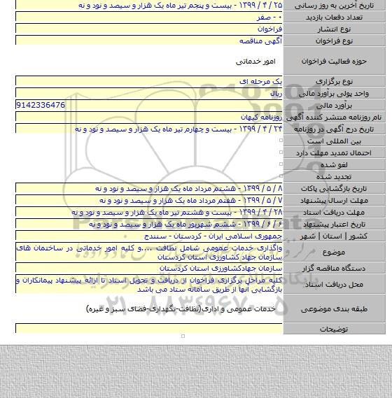 واگذاری خدمات عمومی شامل نظافت ....و کلیه امور خدماتی در ساختمان های سازمان جهاد کشاورزی استان کردستان