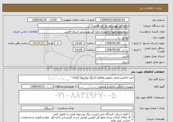 استعلام خرید ماشین لباس شویی مطابق با برگ پیشنهاد قیمت