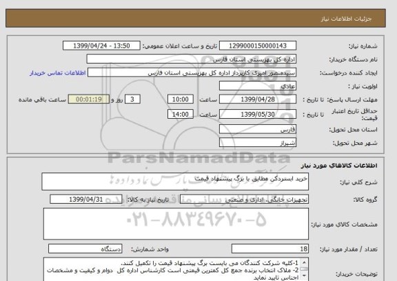 استعلام خرید ابسردکن مطابق با برگ پیشنهاد قیمت