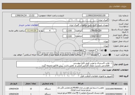 استعلام هارد اکسترنال و موس طبق فایل پیوستی
اقلام می بایست دارای گارانتی اصلی و  معتبر باشد. پیش فاکتور ضمیمه گردد
ایران کدها مشابه می باشند
