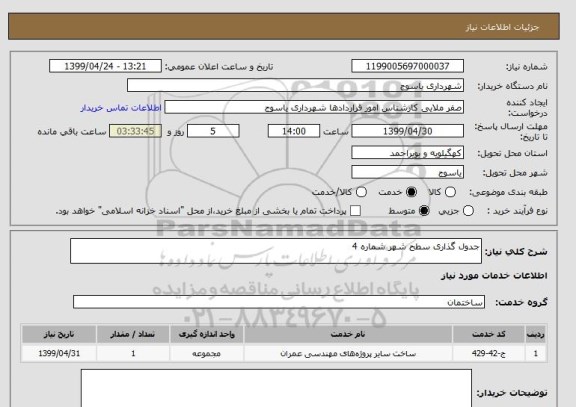 استعلام جدول گذاری سطح شهر شماره 4