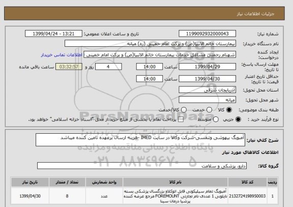 استعلام آمبوبگ بیهوشی وتنفسی-شرکت وکالا در سایت IMED -هزینه ارسال برعهده تامین کننده میباشد