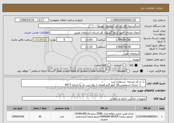 استعلام از کد مشابه  استفاده شد 
1- تشک اسفنجی 20 کیلو گرم همراه با روی زیب دار به اندازه 2*90 
2- به تعداد 40 عدد 