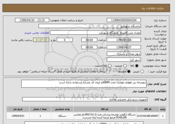 استعلام دوچرخه بی هوازی مونارک مدل E894-از ایران کد مشابه استفاده شده است