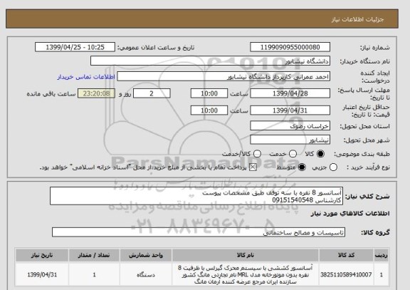 استعلام آسانسور 8 نفره با سه توقف طبق مشخصات پیوست
کارشناس 09151540548