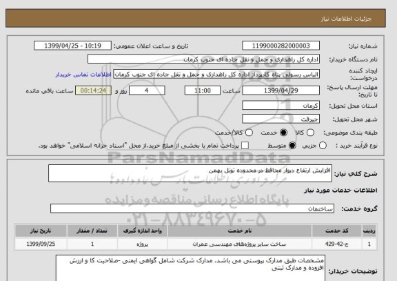 استعلام افزایش ارتفاع دیوار محافظ در محدوده تونل بهمن 