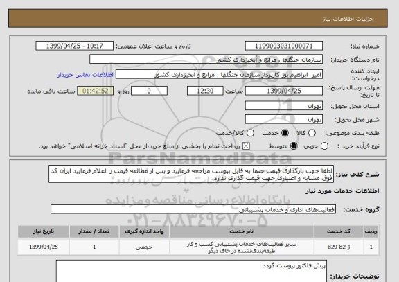 استعلام لطفا جهت بارگذاری قیمت حتما به فایل پیوست مراجعه فرمایید و پس از مطالعه قیمت را اعلام فرمایید ایران کد فوق مشابه و اعتباری جهت قیمت گذاری ندارد.