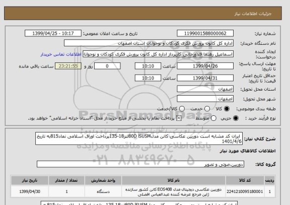 استعلام  ایران کد مشابه است دوربین عکاسی کانن مدل80D lSUSMلنز18-135پرداخت اوراق اسلامی نماد815به تاریخ 1401/4/6