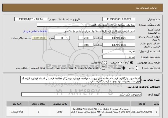 استعلام لطفا جهت بارگذاری قیمت حتما به فایل پیوست مراجعه فرمایید و پس از مطالعه قیمت را اعلام فرمایید ایران کد فوق مشابه و اعتباری جهت قیمت گذاری ندارد.