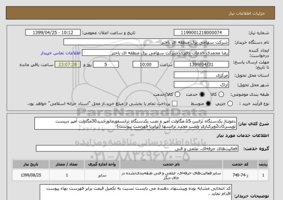 استعلام دمونتاژ یکدستگاه ترانس 15 مگاولت آمپر و نصب یکدستگاه ترانسفورماتورجدید30مگاولت آمپر درپست تویسرکان2وبرکناری ونصب مجدد ترانسها (برابربا فهرست پیوست)  