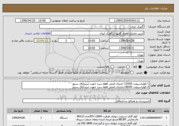 استعلام 1-کولراسپیلت 12000 اجنرال اصلی فقط سرد جهت تبریداتاق سرور
2-کولراسپیلت 18000 اجنرال اصلی فقط سرد جهت تبریداتاق سرور