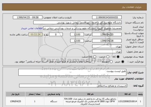 استعلام طبق لیست پیوست