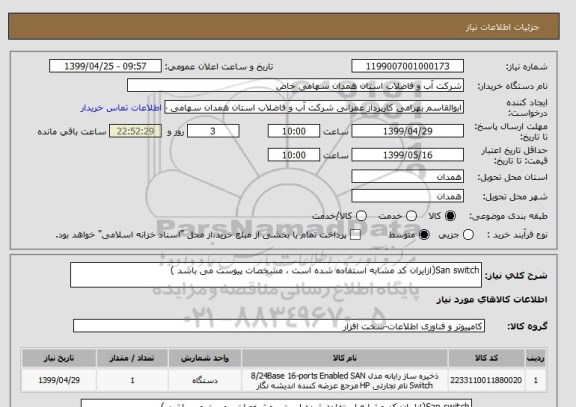 استعلام San switch(ازایران کد مشابه استفاده شده است ، مشخصات پیوست می باشد )	
