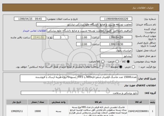 استعلام تعداد15000 عدد ماسک فیلتردار شش لایهN95 یا FFP3 -تسویه70روزه-هزینه ارسال با فروشنده