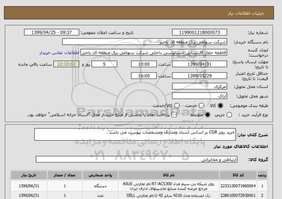 استعلام خرید روتر CGR بر اساس اسناد ومدارک ومشخصات پیوست می باشد .