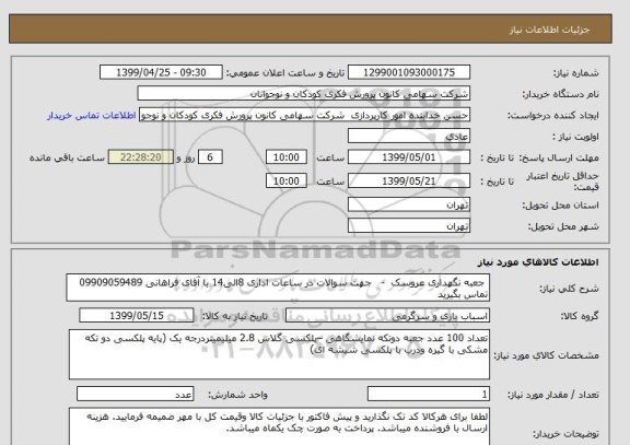 استعلام  جعبه نگهداری عروسک  -   جهت سوالات در ساعات اداری 8الی14 با آقای فراهانی 09909059489 تماس بگیرید            