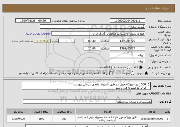 استعلام 1500 رول ایزوگام فویل دار طبق شرایط اعلامی در فایل پیوست
ایران کد مشابه می باشد
