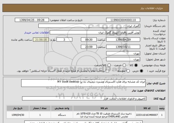 استعلام ایران کد مشابه برای هارد اکسترنال وسترن دیجیتال ده ترا MY book desktop