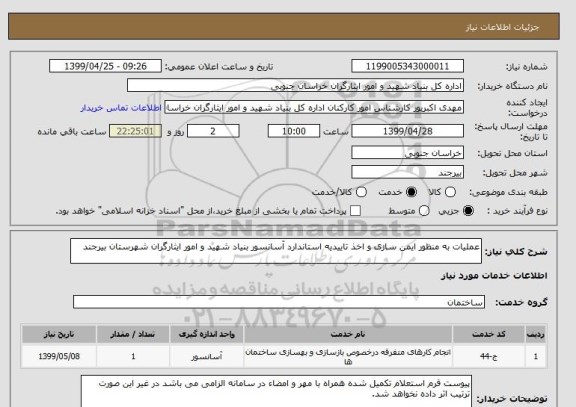 استعلام عملیات به منظور ایمن سازی و اخذ تاییدیه استاندارد آسانسور بنیاد شهید و امور ایثارگران شهرستان بیرجند