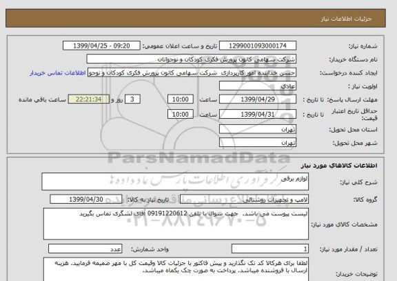 استعلام لوازم برقی