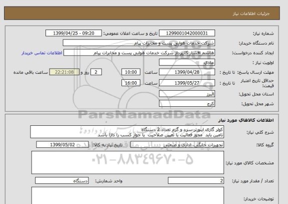 استعلام کولر گازی اینورتر سرد و گرم تعداد 2 دستگاه
تامین باید  مجوز فعالیت یا تعیین صلاحیت  یا جواز کسب را دارا باشد