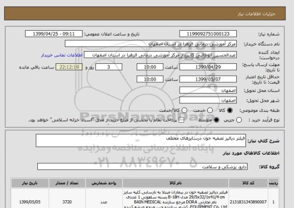 استعلام فیلتر دیالیز تصفیه خون درسایزهای مختلف