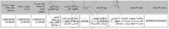 مناقصه عمومی همزمان با ارزیابی (فشرده) یک مرحله ای تکمیل مدرسه الزهزا زیرآب سوادکوه