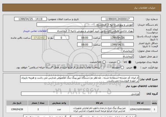 استعلام از ایران کد مشابه استفاده شده ، مد نظر دو دستگاه میز پینگ پنگ مخصوص مدارس می باشد و هزینه باربری بر عهده فروشنده می باشد.