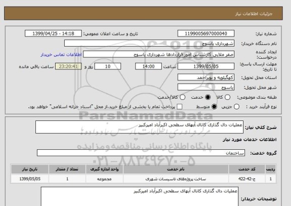 استعلام عملیات دال گذاری کانال آبهای سطحی اکبرآباد امیرکبیر 