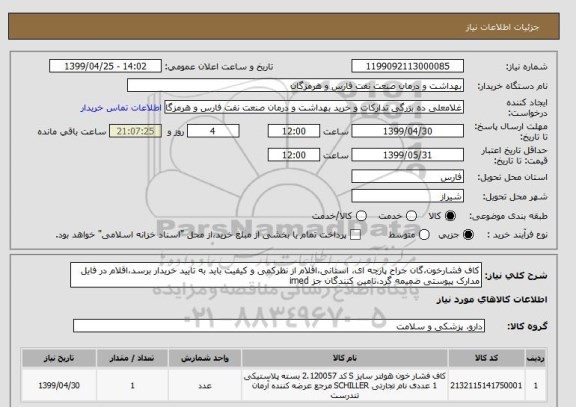 استعلام کاف فشارخون،گان جراح پارچه ای، استانی،اقلام از نظرکمی و کیفیت باید به تایید خریدار برسد،اقلام در فایل مدارک پیوستی ضمیمه گرد،تامین کنندگان جز imed