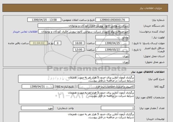 استعلام برگزاری آزمون آنلاین برای حدود 5 هزار نفر به صورت همزمان 
شرایط شرکت در مناقصه در فایل پیوست.