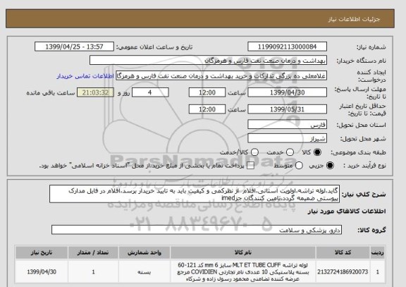 استعلام گاید،لوله تراشه،اولویت استانی،اقلام  از نظرکمی و کیفیت باید به تایید خریدار برسد،اقلام در فایل مدارک پیوستی ضمیمه گردد،تامین کنندگان جزimed