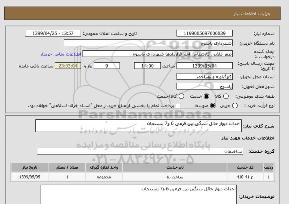 استعلام احداث دیوار حائل سنگی بین فرعی 6 و7 بنسنجان